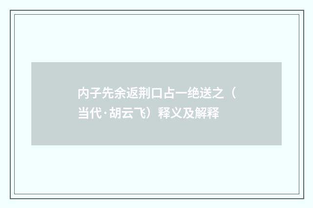 内子先余返荆口占一绝送之（当代·胡云飞）释义及解释
