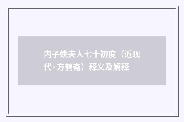 内子姚夫人七十初度（近现代·方鹤斋）释义及解释