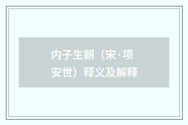 内子生朝（宋·项安世）释义及解释