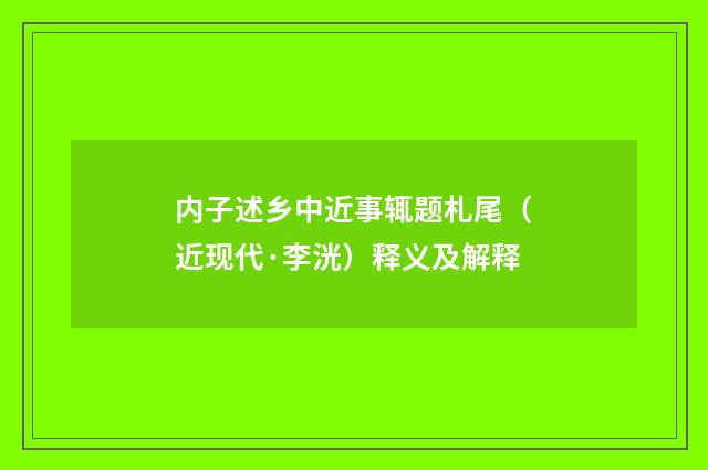 内子述乡中近事辄题札尾（近现代·李洸）释义及解释