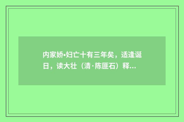 内家娇•妇亡十有三年矣，适逢诞日，读大壮（清·陈匪石）释义及解释
