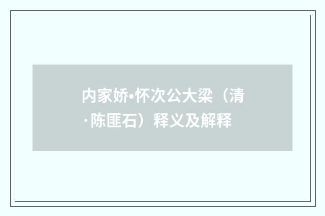 内家娇•怀次公大梁（清·陈匪石）释义及解释
