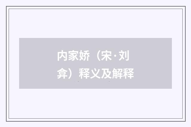 内家娇（宋·刘弇）释义及解释