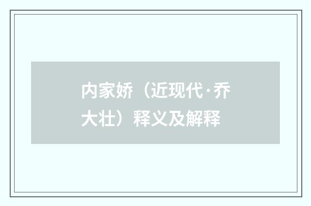 内家娇（近现代·乔大壮）释义及解释