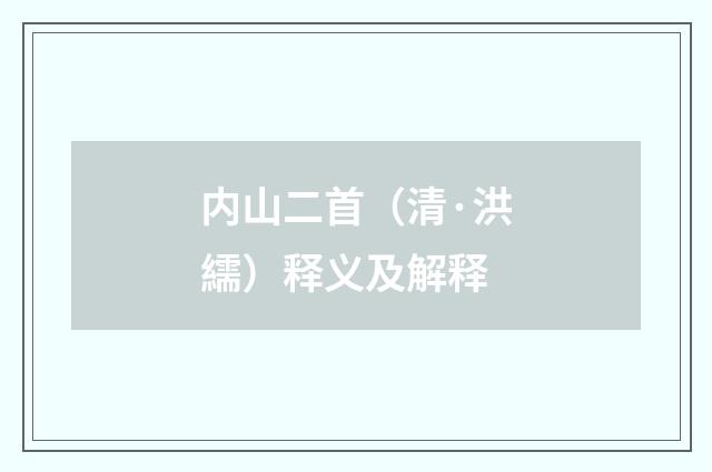 内山二首（清·洪繻）释义及解释