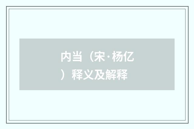 内当（宋·杨亿）释义及解释