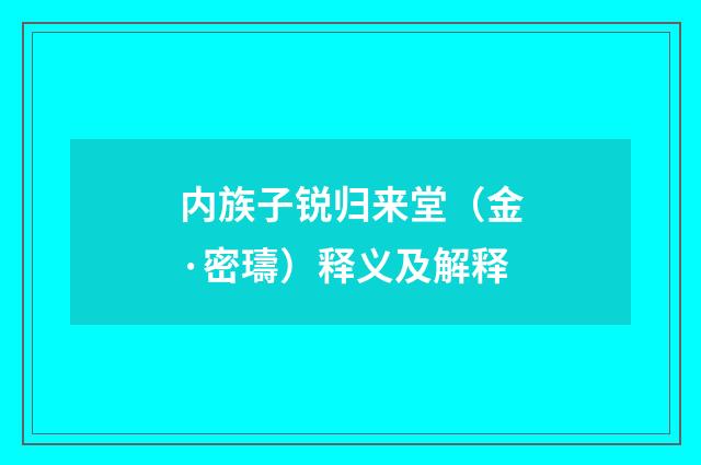 内族子锐归来堂（金·密璹）释义及解释
