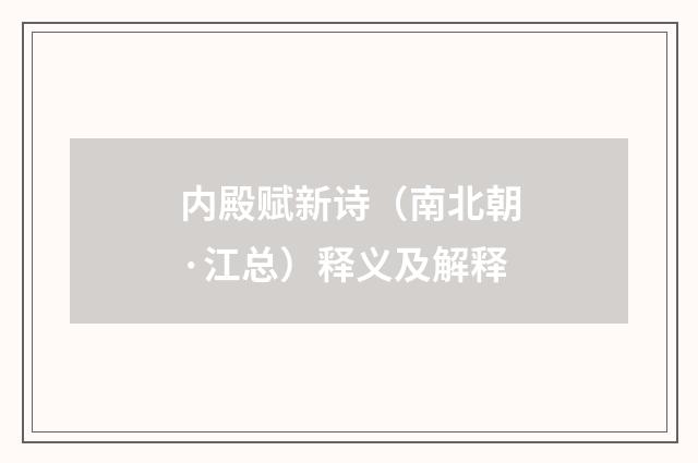 内殿赋新诗（南北朝·江总）释义及解释