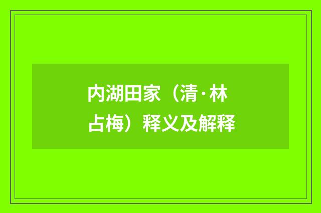 内湖田家（清·林占梅）释义及解释