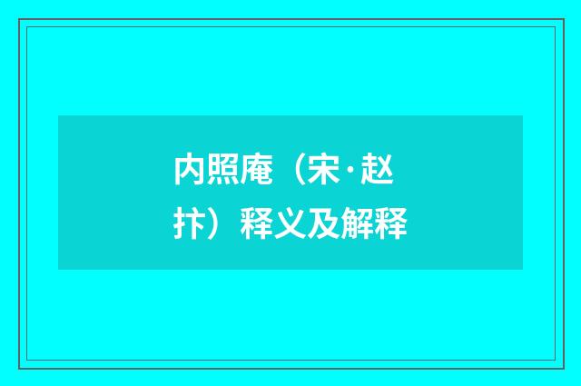内照庵（宋·赵抃）释义及解释