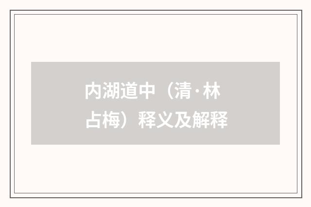 内湖道中（清·林占梅）释义及解释