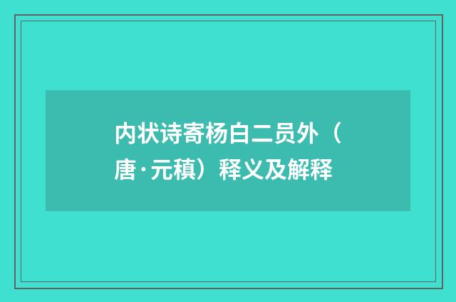 内状诗寄杨白二员外（唐·元稹）释义及解释