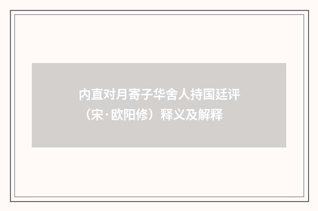 内直对月寄子华舍人持国廷评（宋·欧阳修）释义及解释