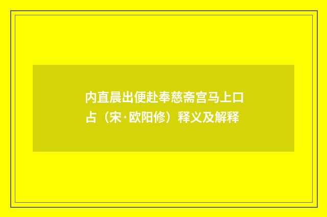 内直晨出便赴奉慈斋宫马上口占（宋·欧阳修）释义及解释