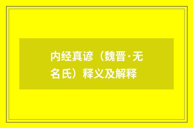 内经真谚（魏晋·无名氏）释义及解释