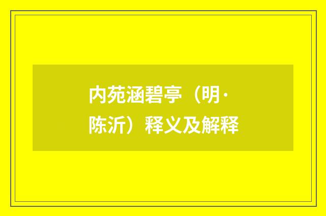 内苑涵碧亭（明·陈沂）释义及解释