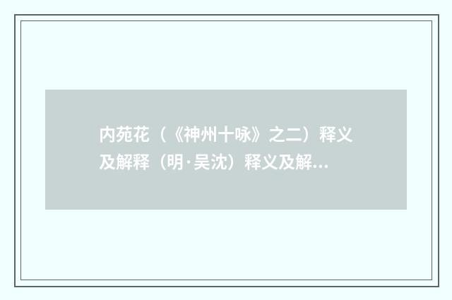 内苑花（《神州十咏》之二）释义及解释（明·吴沈）释义及解释