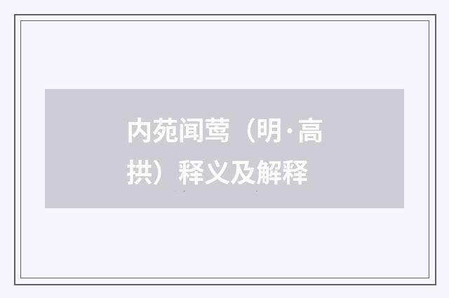内苑闻莺（明·高拱）释义及解释