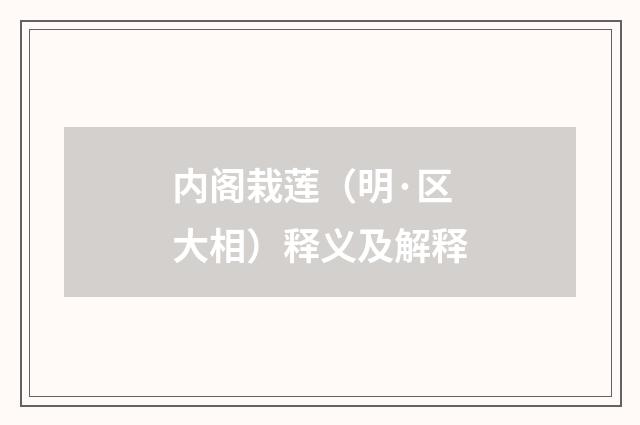 内阁栽莲（明·区大相）释义及解释