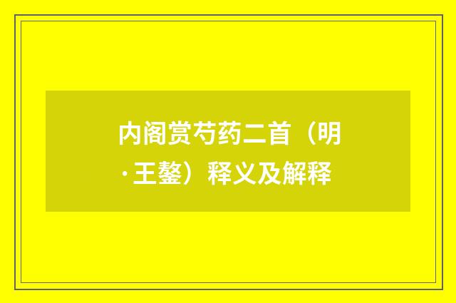 内阁赏芍药二首（明·王鏊）释义及解释