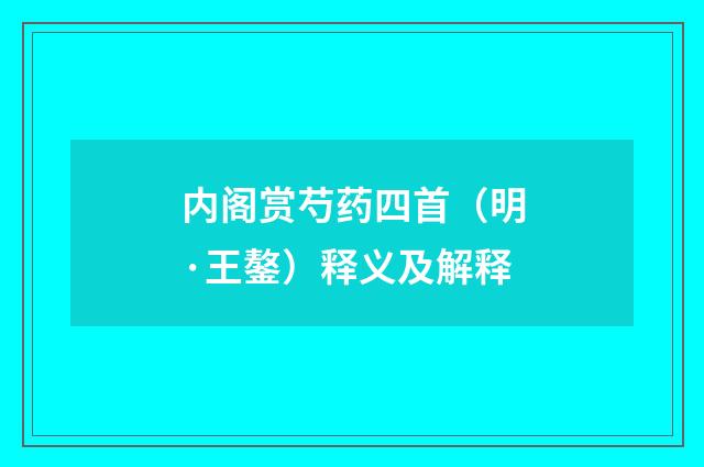 内阁赏芍药四首（明·王鏊）释义及解释