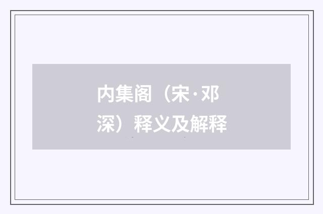 内集阁（宋·邓深）释义及解释