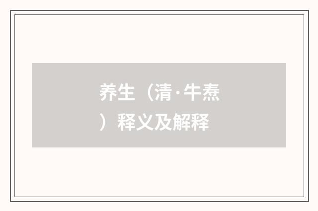 养生（清·牛焘）释义及解释