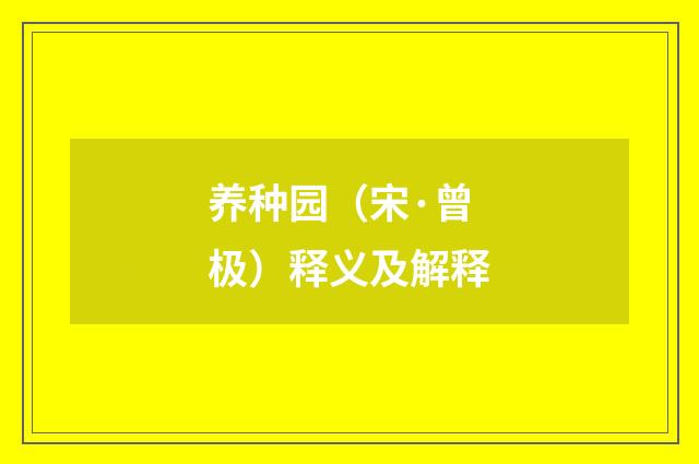 养种园（宋·曾极）释义及解释
