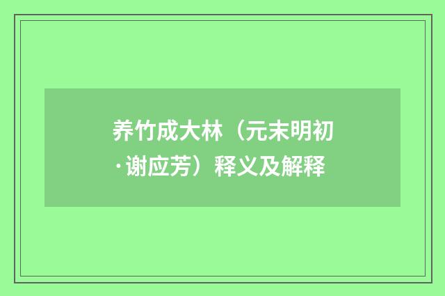 养竹成大林（元末明初·谢应芳）释义及解释