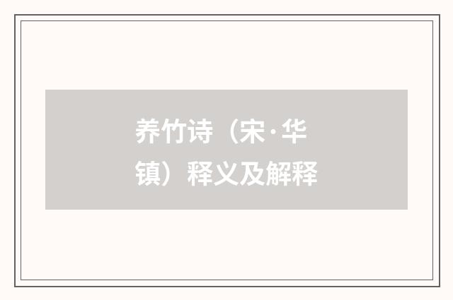 养竹诗（宋·华镇）释义及解释