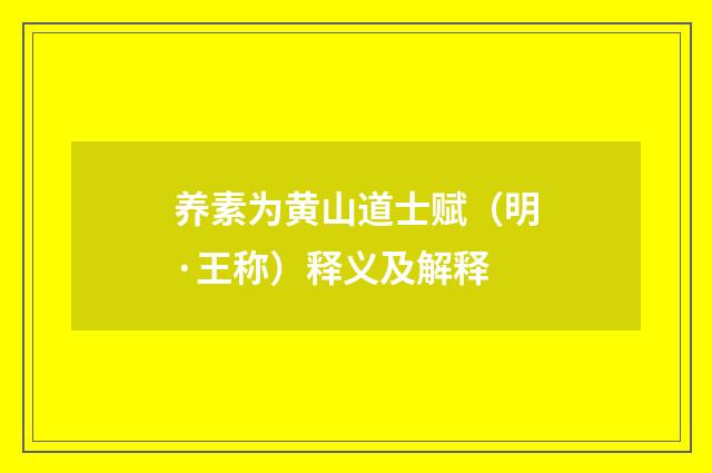 养素为黄山道士赋（明·王称）释义及解释