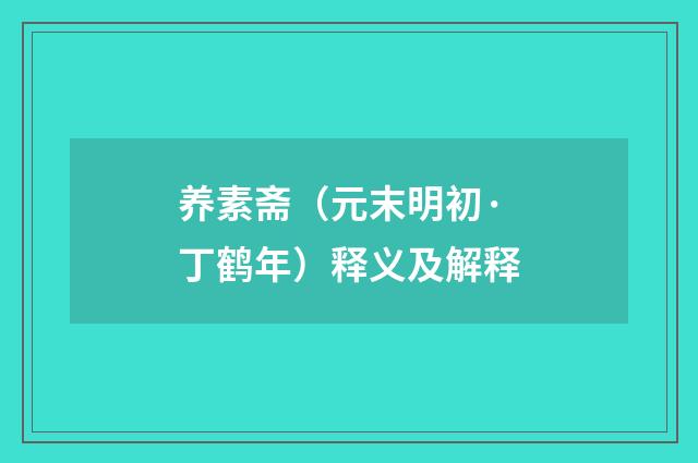 养素斋（元末明初·丁鹤年）释义及解释