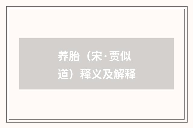 养胎（宋·贾似道）释义及解释