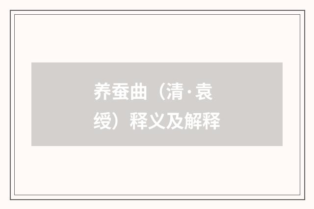 养蚕曲（清·袁绶）释义及解释