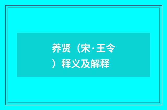 养贤（宋·王令）释义及解释