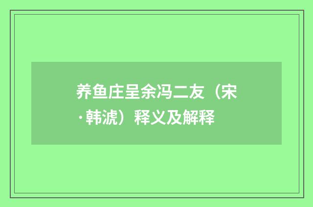 养鱼庄呈余冯二友（宋·韩淲）释义及解释