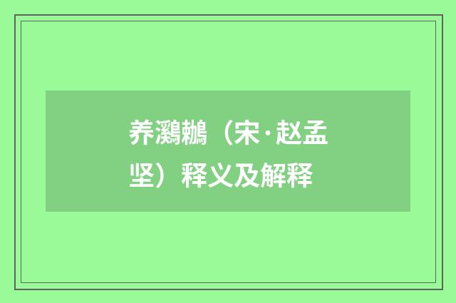 养鸂鶒（宋·赵孟坚）释义及解释