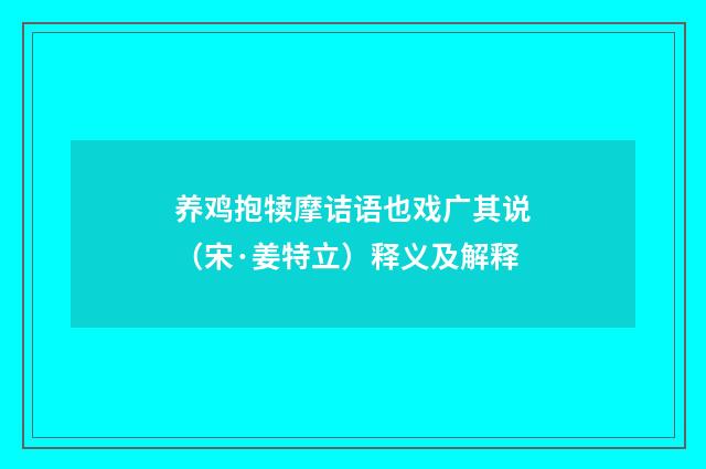 养鸡抱犊摩诘语也戏广其说（宋·姜特立）释义及解释