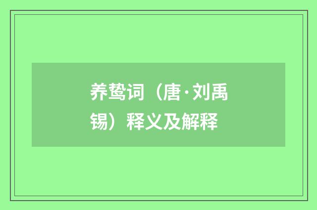 养鸷词（唐·刘禹锡）释义及解释
