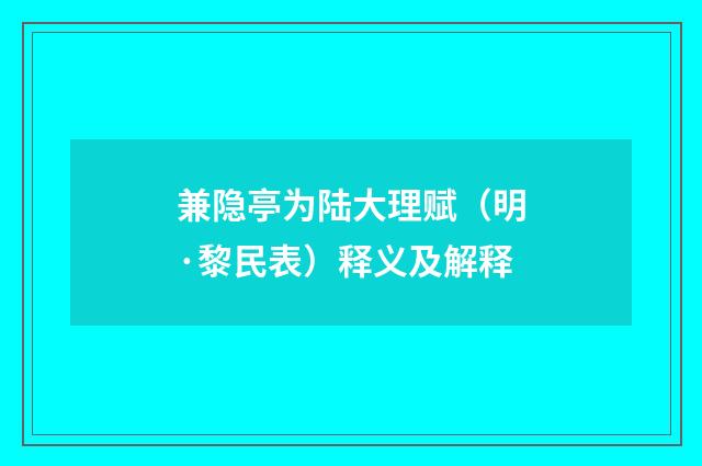 兼隐亭为陆大理赋（明·黎民表）释义及解释