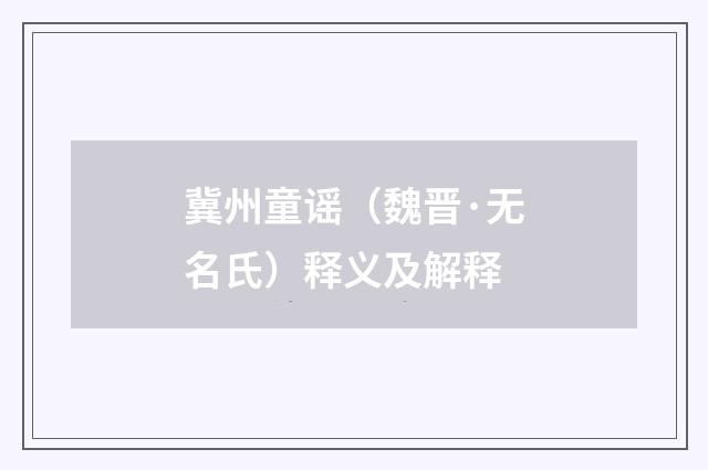 冀州童谣（魏晋·无名氏）释义及解释