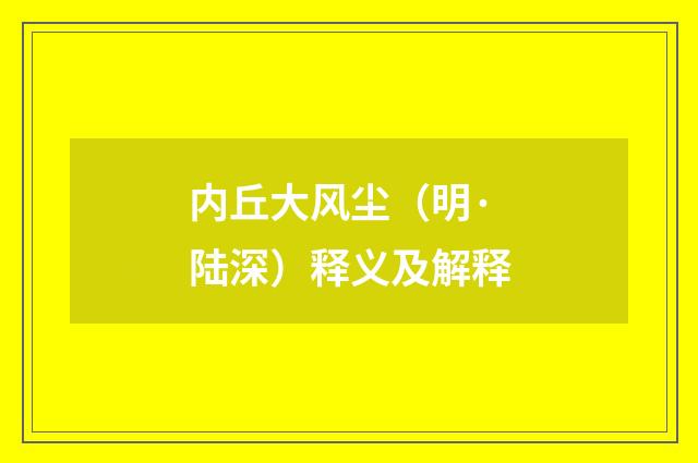 内丘大风尘（明·陆深）释义及解释