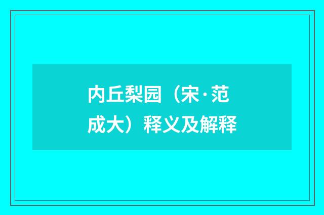 内丘梨园（宋·范成大）释义及解释