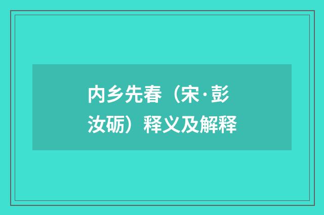内乡先春（宋·彭汝砺）释义及解释