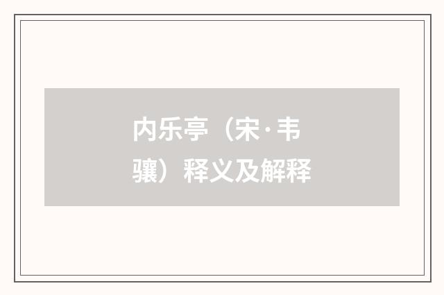 内乐亭（宋·韦骧）释义及解释