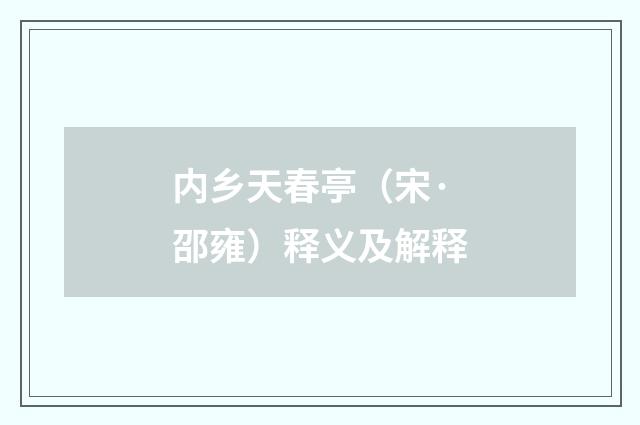内乡天春亭（宋·邵雍）释义及解释
