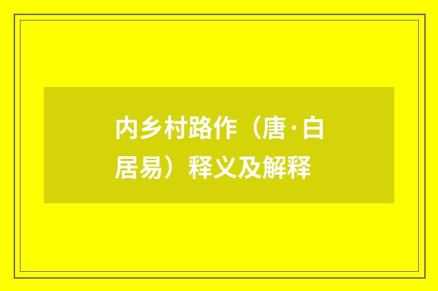 内乡村路作（唐·白居易）释义及解释