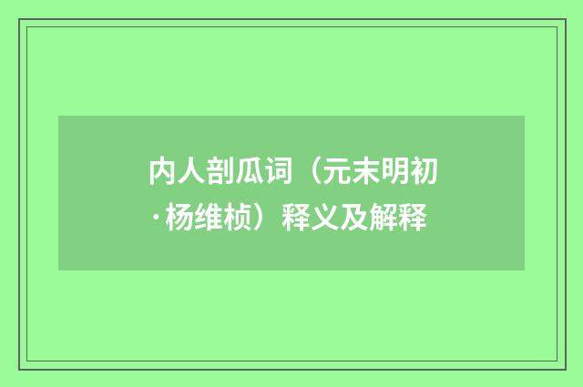 内人剖瓜词（元末明初·杨维桢）释义及解释