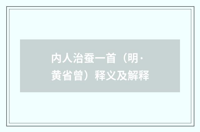 内人治蚕一首（明·黄省曾）释义及解释