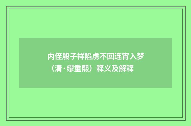 内侄殷子祥陷虏不回连宵入梦（清·缪重熙）释义及解释